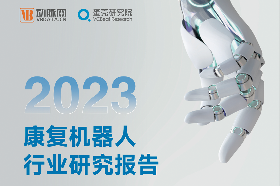 行研 | 《2023康复机器人行业研究报告》发布，金沙8888js官方领航外骨骼