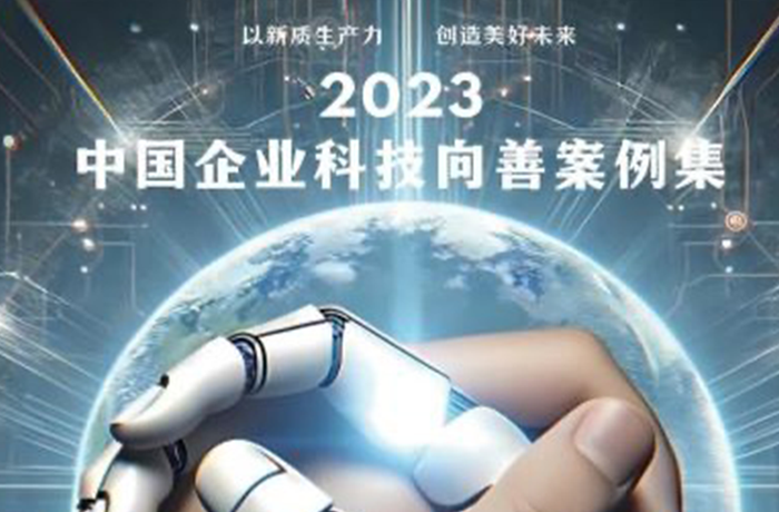 金沙8888js官方康复外骨骼项目入选2023中国企业科技向善优秀案例